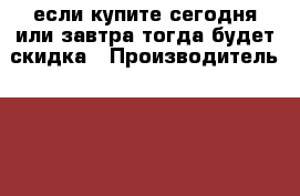 если купите сегодня или завтра тогда будет скидка › Производитель ­ apple › Модель телефона ­ 6s › Цена ­ 9 000 - Ленинградская обл. Сотовые телефоны и связь » Продам телефон   